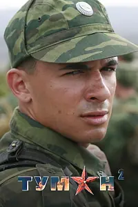 Постер к сериалу «Туман 2 (2012)»