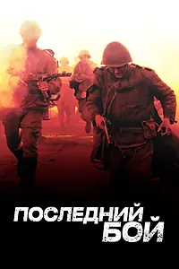 Постер к сериалу «Последний бой (2012)»