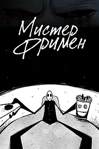 Главный постер мультсериала «Мистер Фримен (2009 - 2017)»