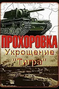 Постер к фильму «Прохоровка. Укрощение «Тигра» (2003)»