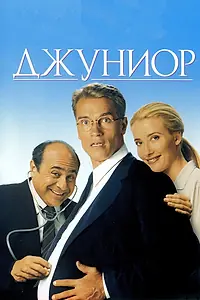 Постер к фильму «Джуниор (1994)»