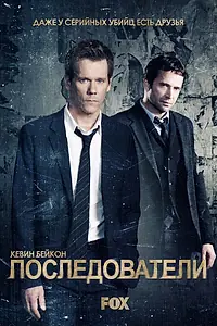 Постер к сериалу «Последователи (2013 - 2015)»