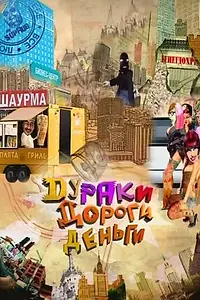 Постер к сериалу «Дураки. Дороги. Деньги (2010)»
