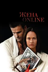 Постер к фильму «Жена online (2012)»