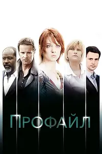 Постер к сериалу «Профайл (2009 - 2020)»