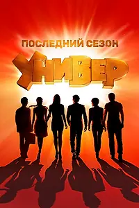 Постер к сериалу «Универ. Новая общага (2011 - 2018)»