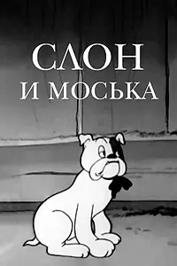 Постер к мультфильму «Слон и Моська (1941)»