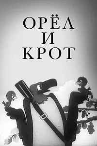 Главный постер мультфильма «Орел и крот (1944)»