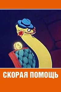 Главный постер мультфильма «Скорая помощь (1949)»