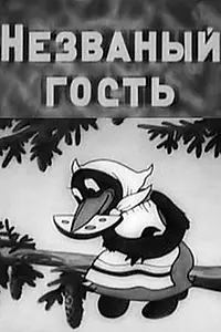 Постер к мультфильму «Незваный гость (1937)»