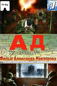 Постер к фильму «Ад (1995)»