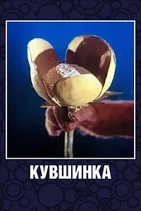 Постер к мультфильму «Кувшинка (1987)»