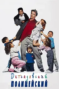 Постер к фильму «Детсадовский полицейский (1990)»