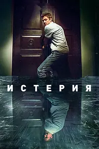 Главный постер фильма «Истерия (2016)»