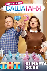 Постер к сериалу «СашаТаня (2013)»