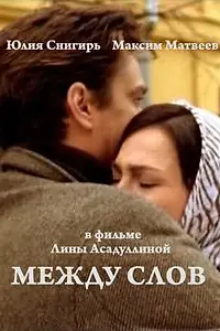 Постер к фильму «Между слов (2009)»
