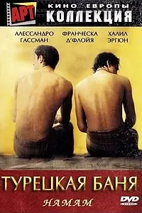 Главный постер фильма «Турецкая баня (1997)»