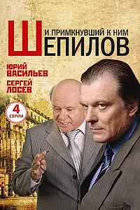 Постер к сериалу «И примкнувший к ним Шепилов (2011)»