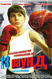 Постер к фильму «13 раунд (2011)»