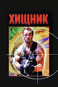 Постер к фильму «Хищник (1987)»