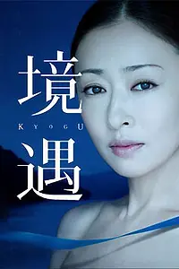 Постер к фильму «Обстоятельство (2011)»