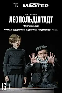 Главный постер фильма «TheatreHD: Леопольдштадт (2024)»