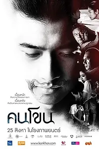 Постер к фильму «Kon Khon (2011)»