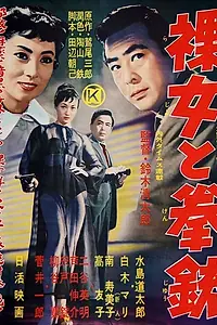 Постер к фильму «Обнажённая с пистолетом (1957)»
