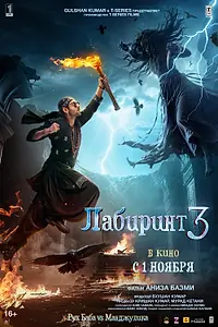 Постер к фильму «Лабиринт 3 (2024)»