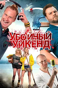 Главный постер фильма «Убойный уикенд (2012)»