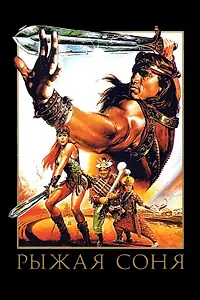 Постер к фильму «Рыжая Соня (1985)»