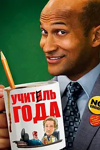 Постер к фильму «Учитель года (2014)»