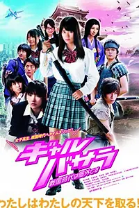 Постер к фильму «Gyaru basara: Sengoku-jidai wa kengai desu (2011)»