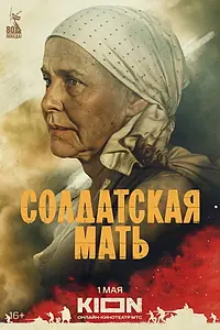 Главный постер сериала «Солдатская мать (2025)»