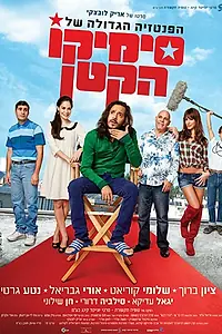 Постер к фильму «HaFantazia HaGdola shel Simiko HaKatan (2011)»