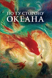 Постер к мультфильму «По ту сторону океана (2016)»