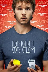 Постер к фильму «Помогите стать отцом (2012)»