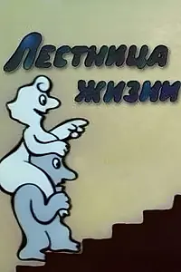 Главный постер мультфильма «Лестница жизни (1989)»