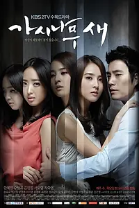 Постер к сериалу «Поющие в терновнике (2011)»