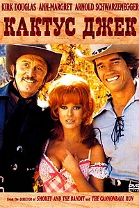 Постер к фильму «Кактус Джек (1979)»