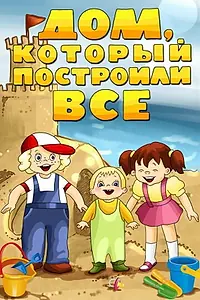 Главный постер мультфильма «Дом, который построили все (1984)»