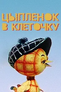 Главный постер мультфильма «Цыпленок в клеточку (1978)»