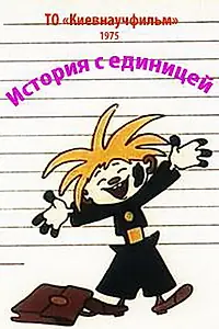 Постер к мультфильму «История с единицей (1975)»