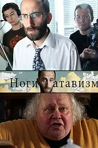 Постер к фильму «Ноги – атавизм (2011)»