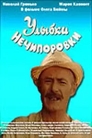 Главный постер фильма «Улыбки Нечипоровки (1982)»
