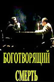 Главный постер фильма «Боготворящий смерть (1999)»