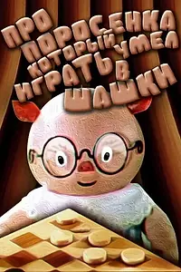Главный постер мультфильма «Про поросенка, который умел играть в шашки (1972)»