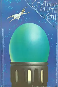 Постер к фильму «Спутник планеты Уран (1990)»