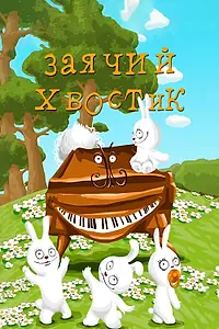 Главный постер мультфильма «Заячий хвостик (1984)»