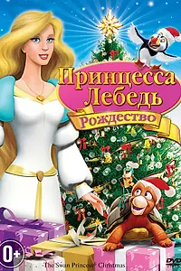 Постер к мультфильму «Принцесса-лебедь: Рождество (2012)»